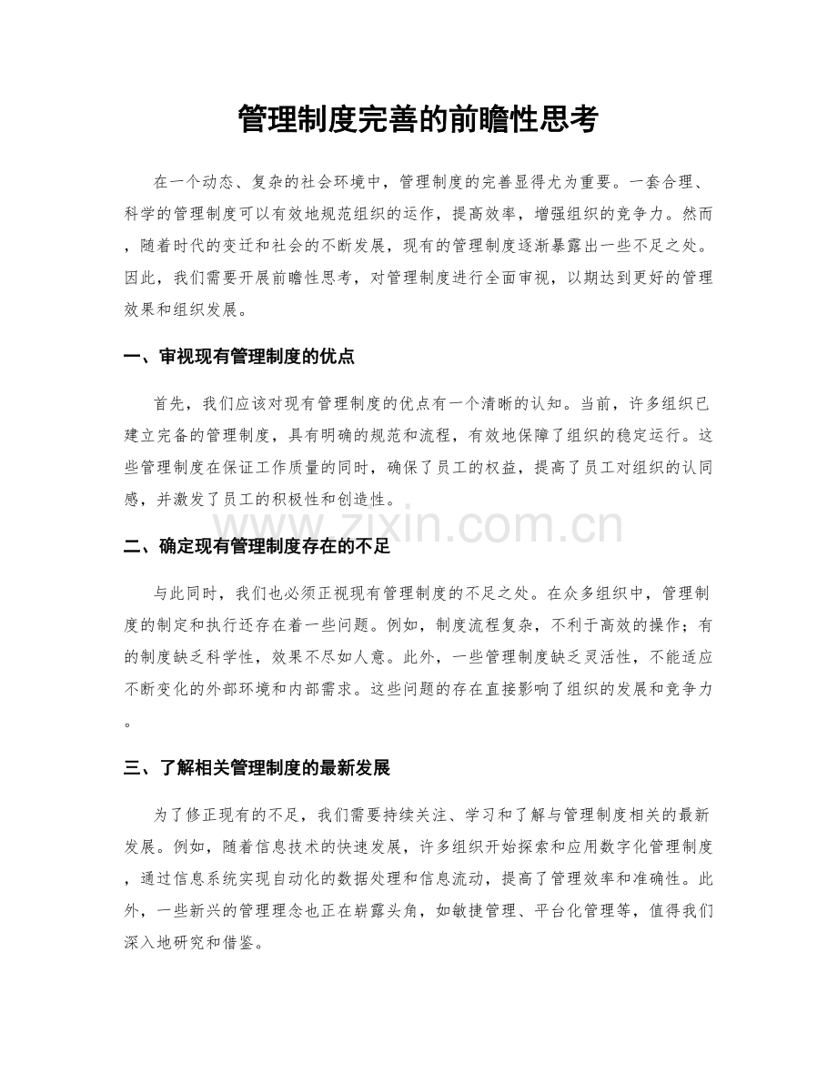 管理制度完善的前瞻性思考.docx_第1页