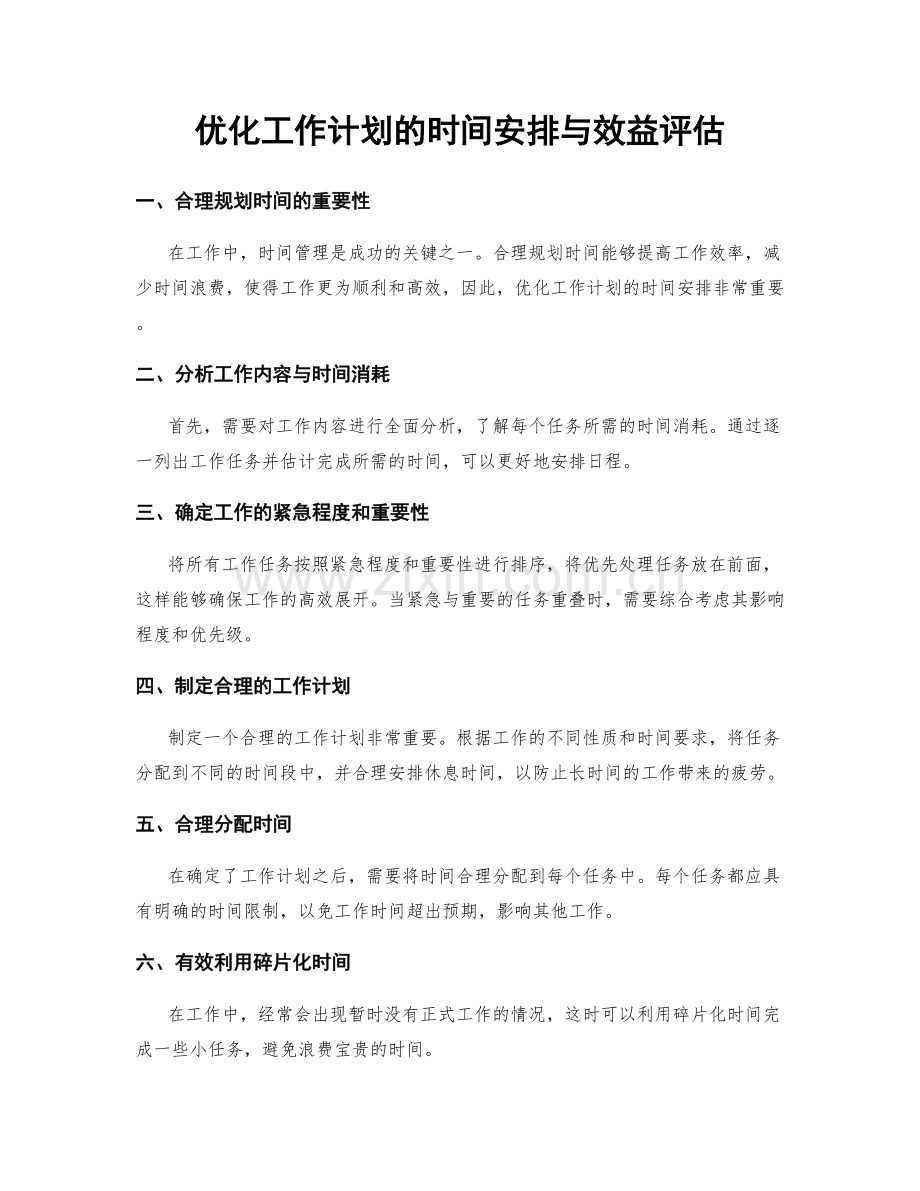 优化工作计划的时间安排与效益评估.docx_第1页