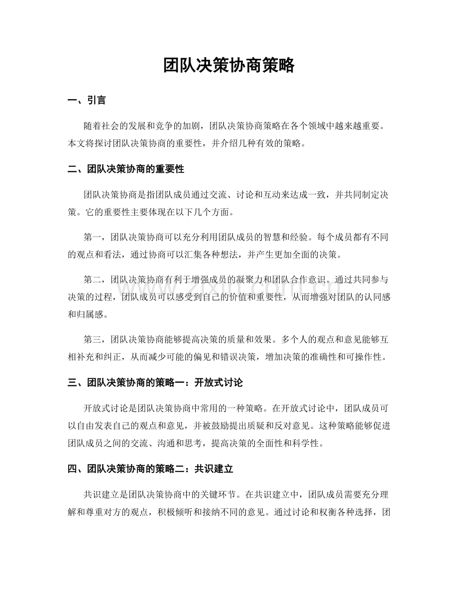 团队决策协商策略.docx_第1页