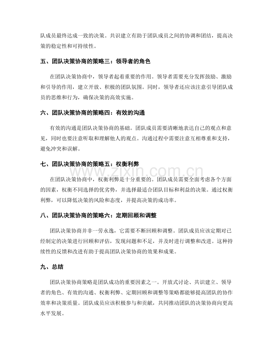 团队决策协商策略.docx_第2页