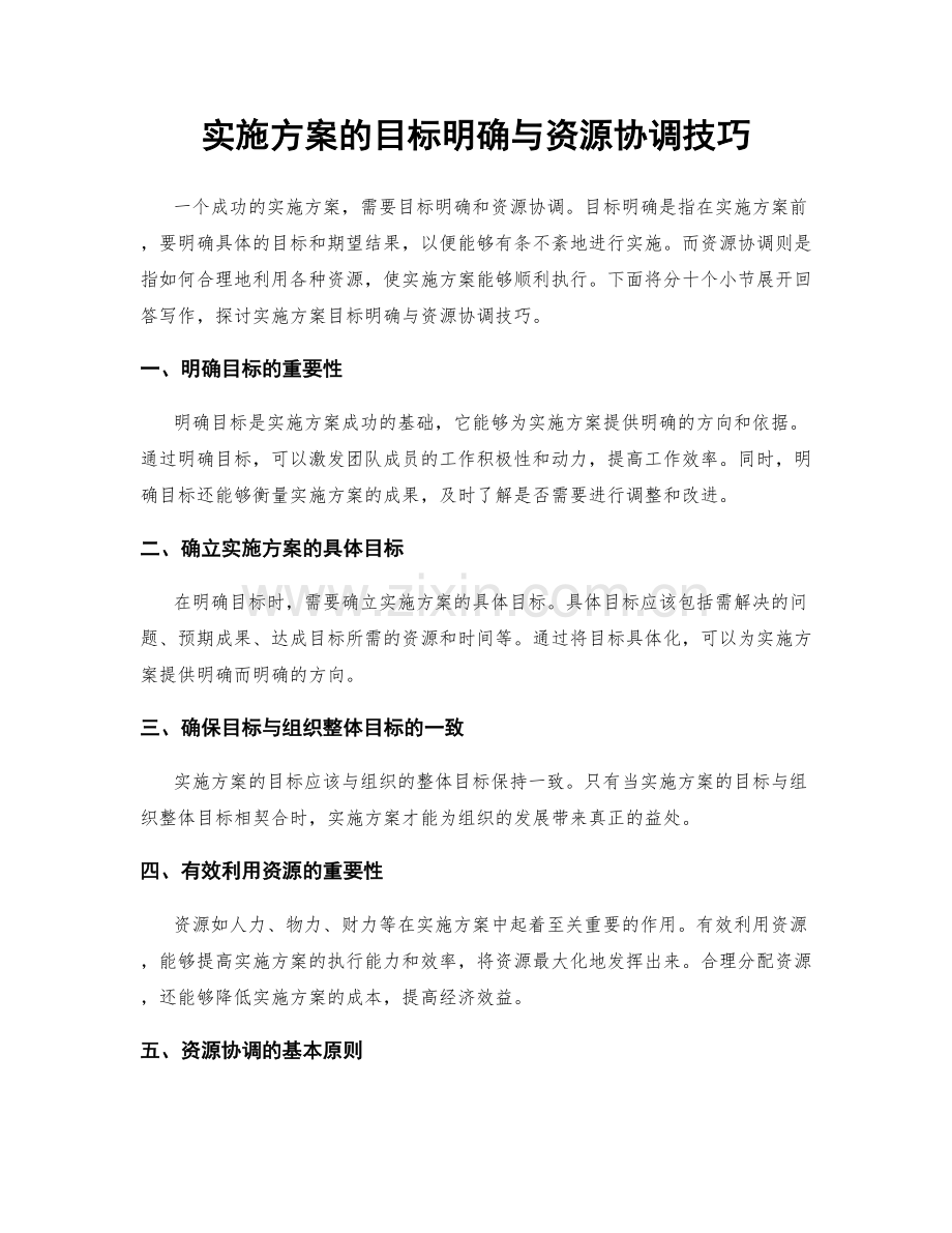 实施方案的目标明确与资源协调技巧.docx_第1页