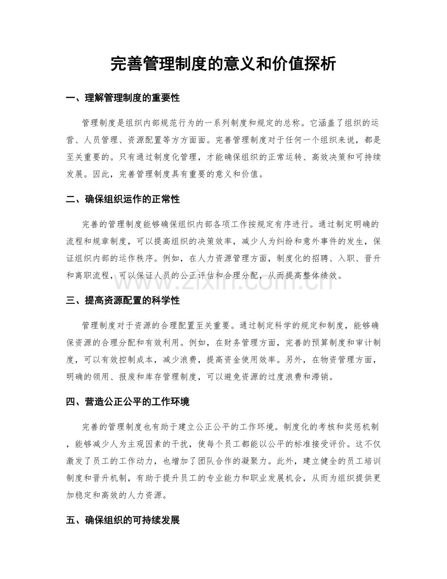 完善管理制度的意义和价值探析.docx_第1页