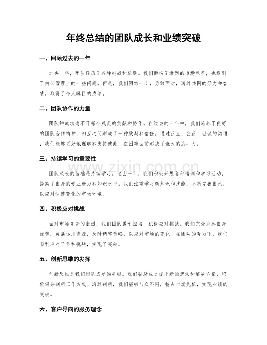 年终总结的团队成长和业绩突破.docx_第1页