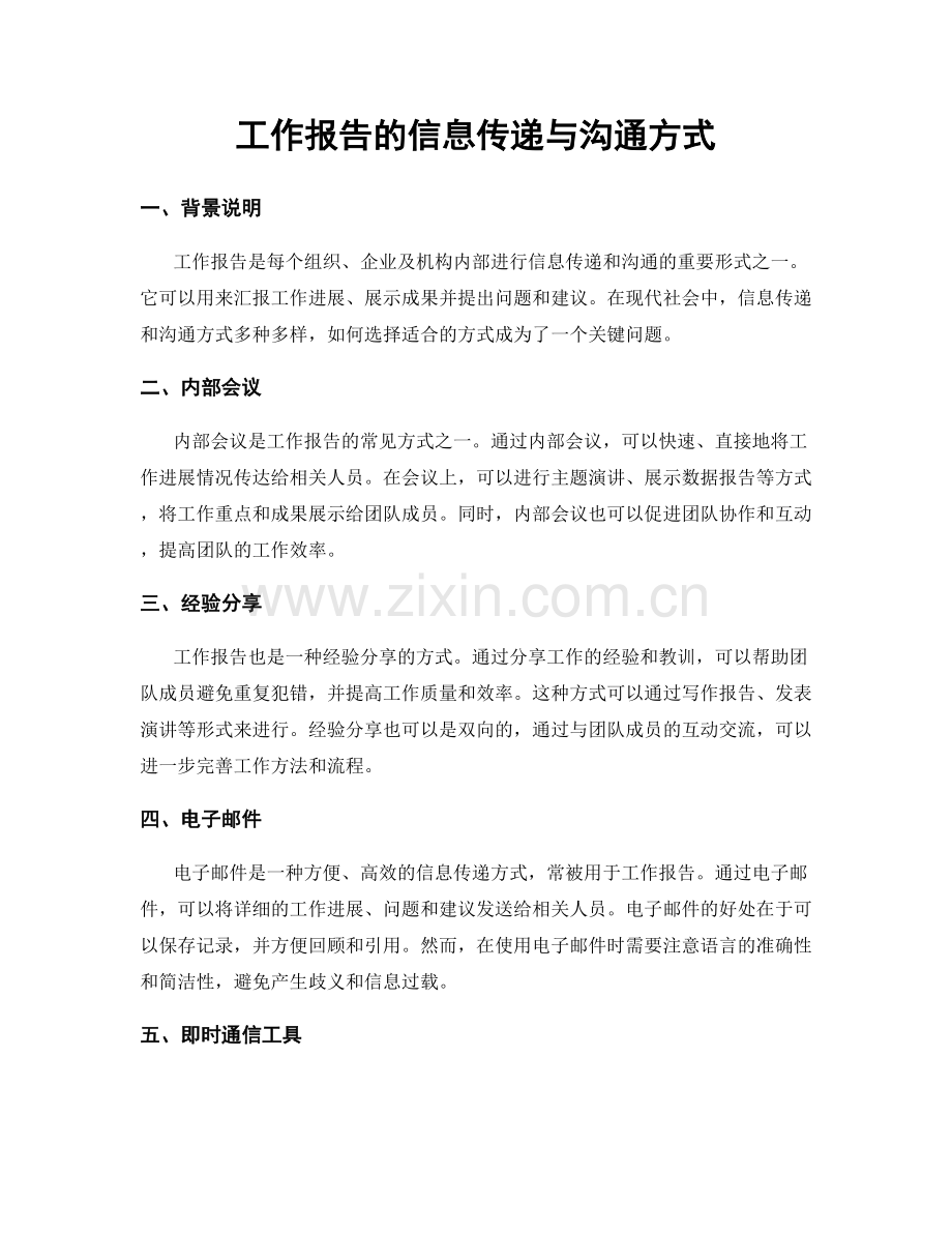 工作报告的信息传递与沟通方式.docx_第1页
