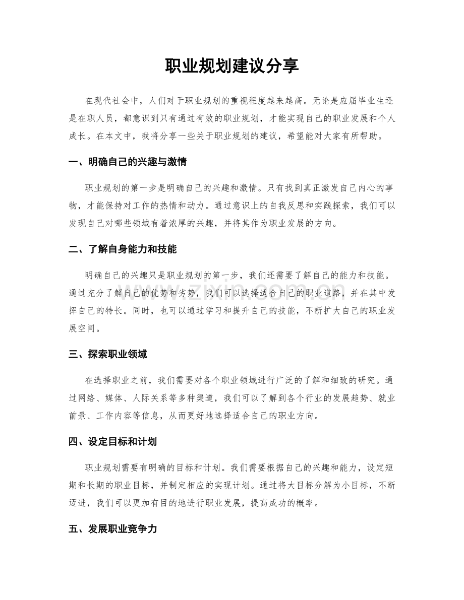 职业规划建议分享.docx_第1页