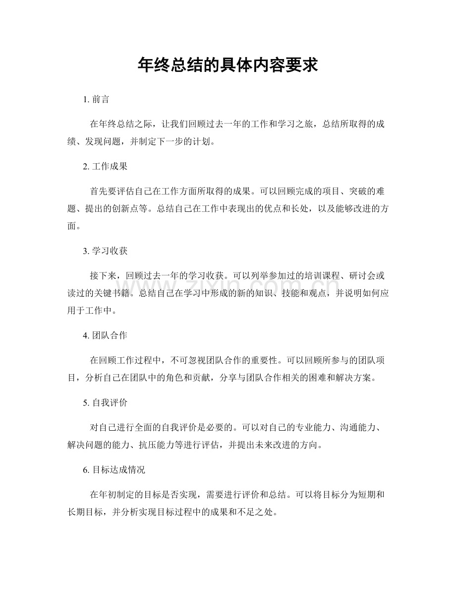 年终总结的具体内容要求.docx_第1页