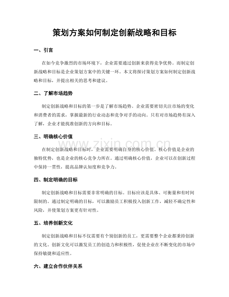 策划方案如何制定创新战略和目标.docx_第1页
