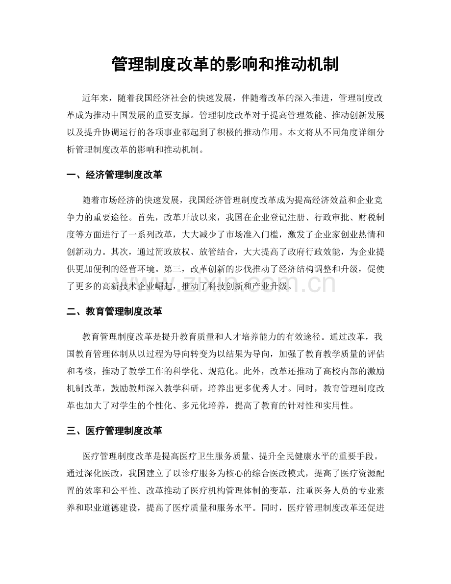 管理制度改革的影响和推动机制.docx_第1页