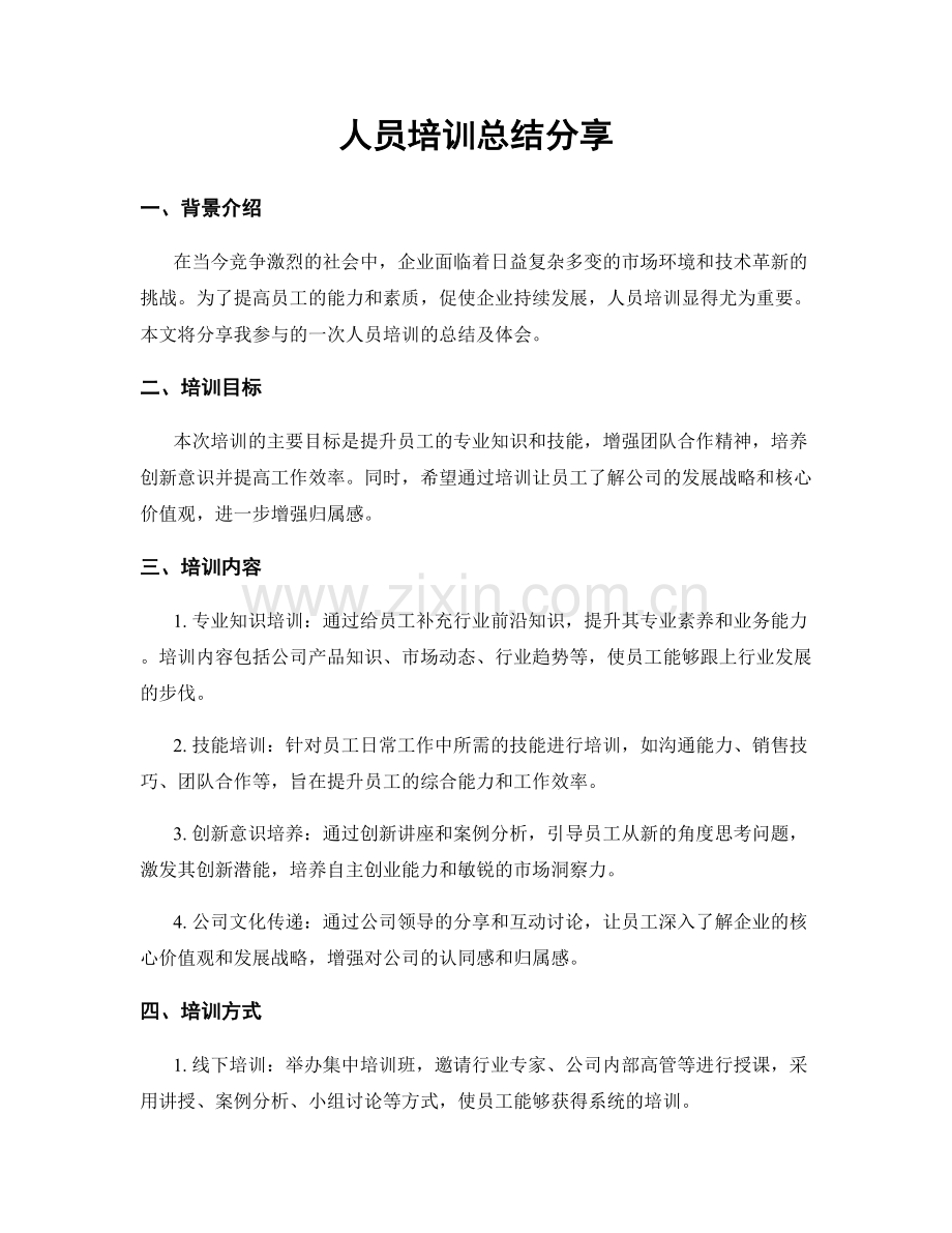 人员培训总结分享.docx_第1页