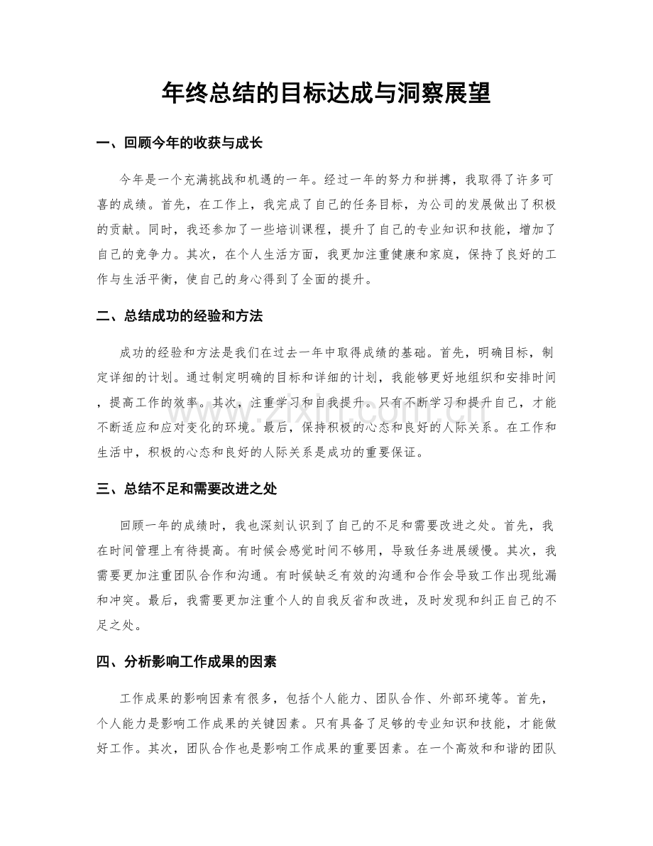 年终总结的目标达成与洞察展望.docx_第1页
