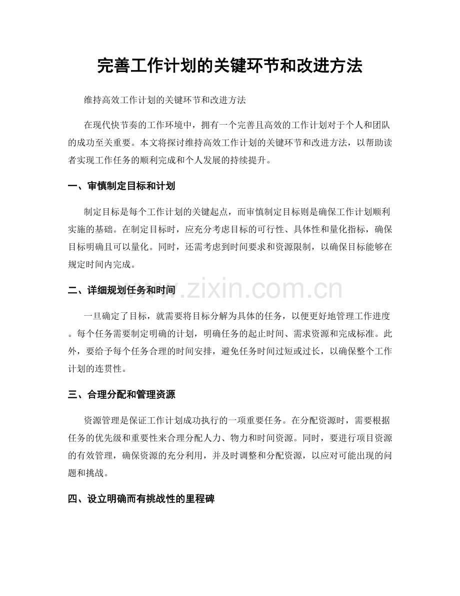 完善工作计划的关键环节和改进方法.docx_第1页