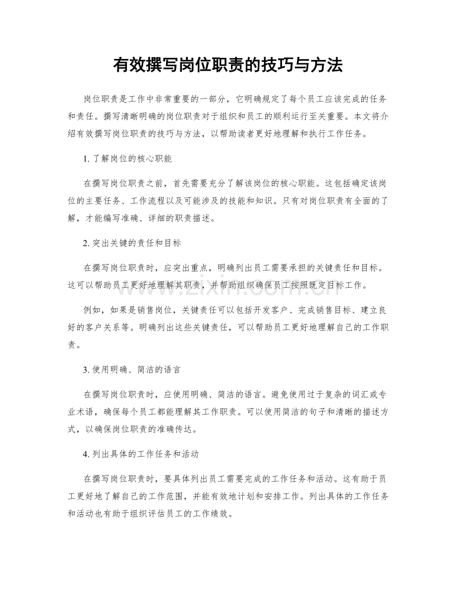 有效撰写岗位职责的技巧与方法.docx_第1页