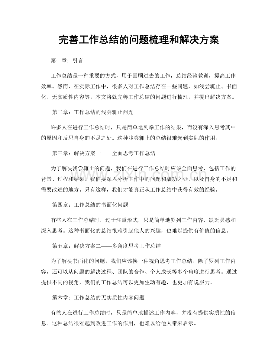 完善工作总结的问题梳理和解决方案.docx_第1页