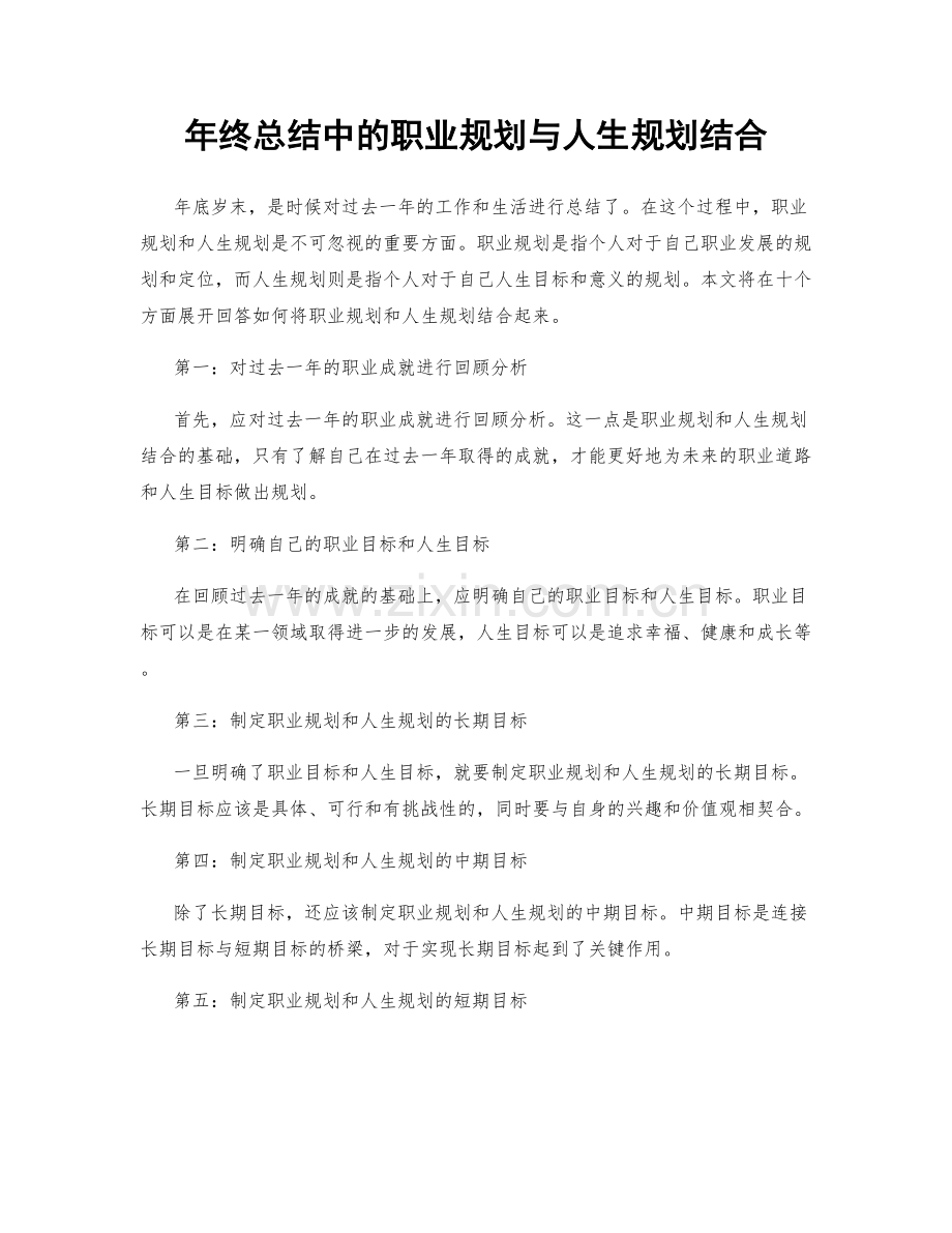 年终总结中的职业规划与人生规划结合.docx_第1页