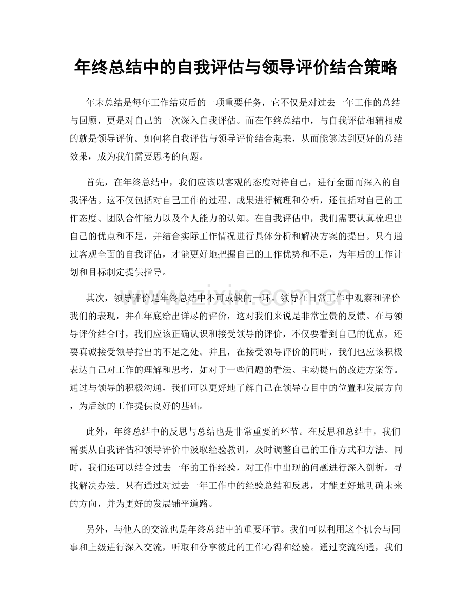 年终总结中的自我评估与领导评价结合策略.docx_第1页