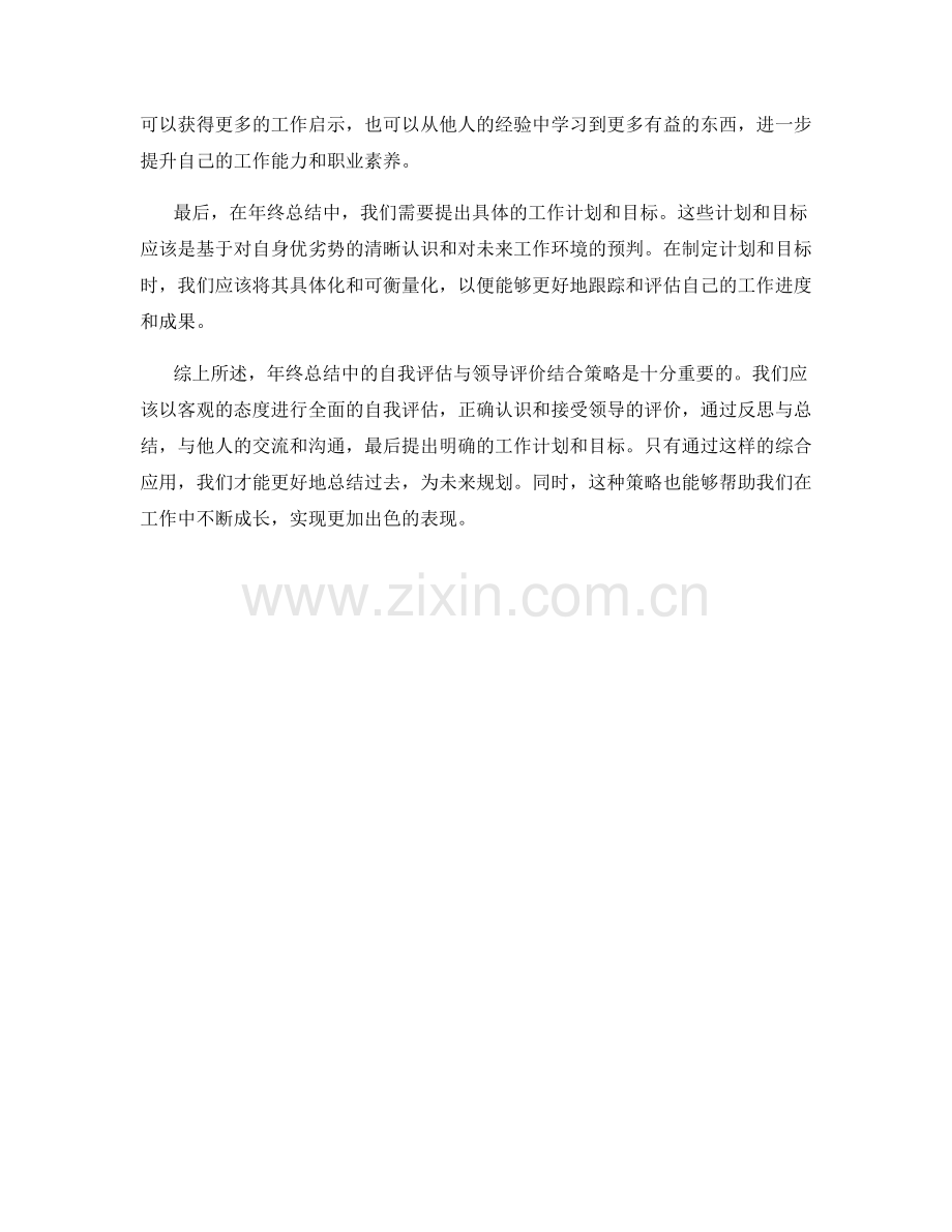 年终总结中的自我评估与领导评价结合策略.docx_第2页