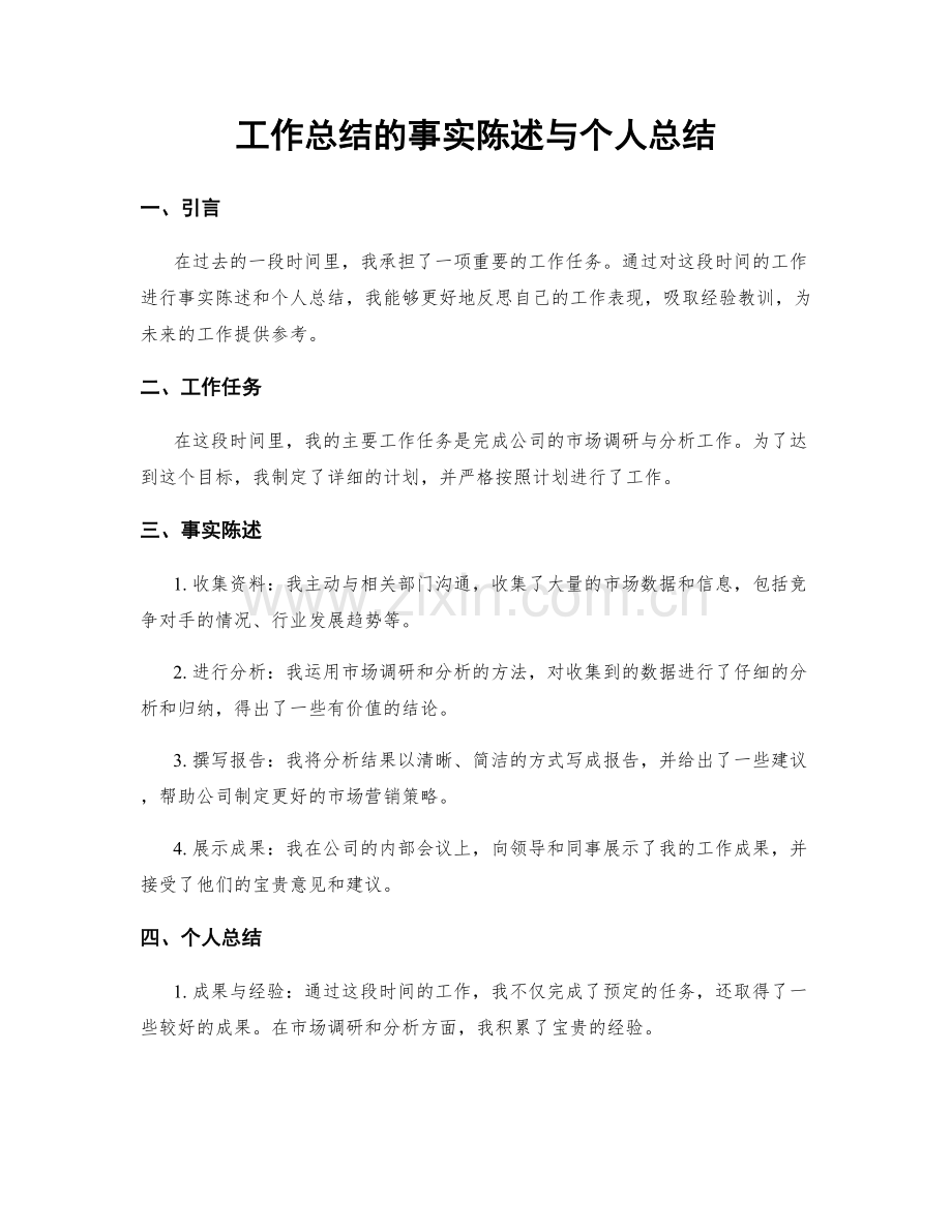 工作总结的事实陈述与个人总结.docx_第1页