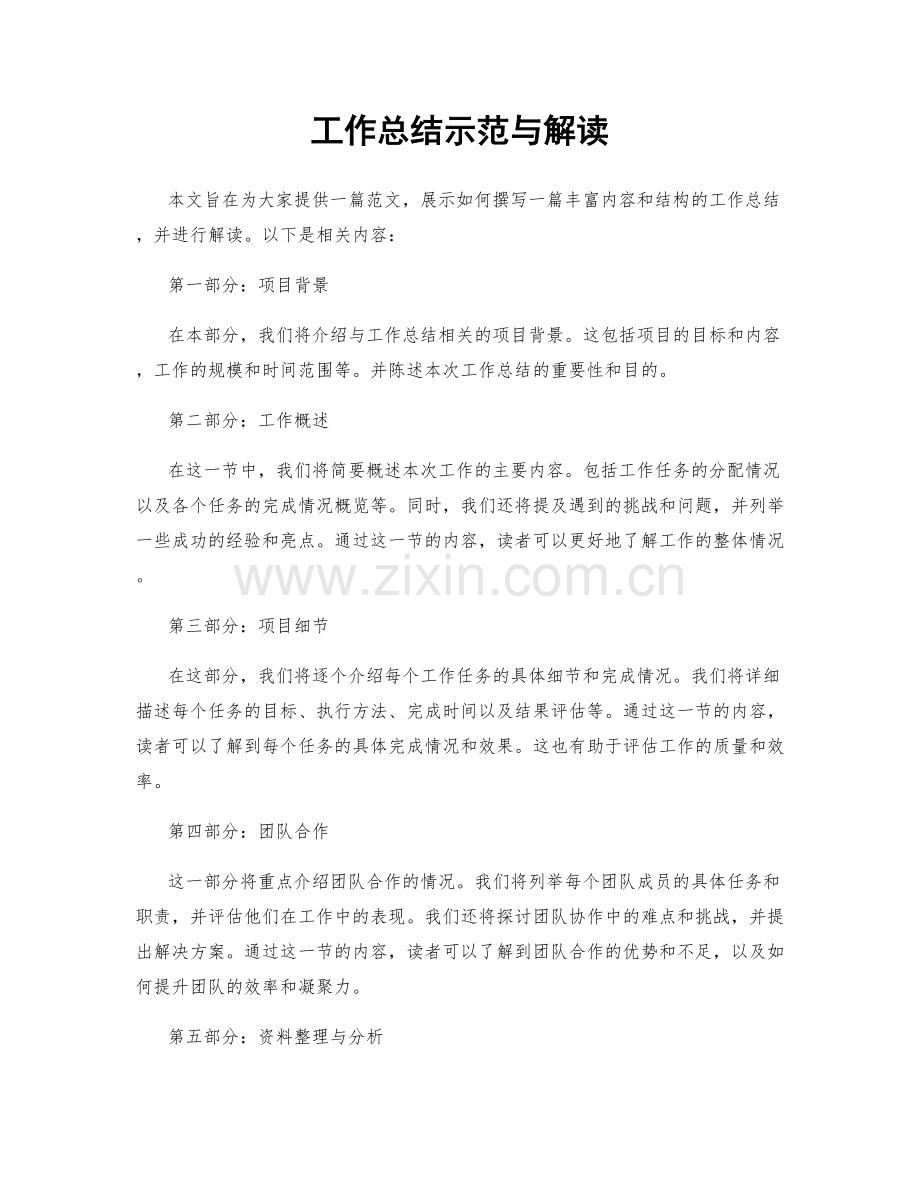 工作总结示范与解读.docx_第1页