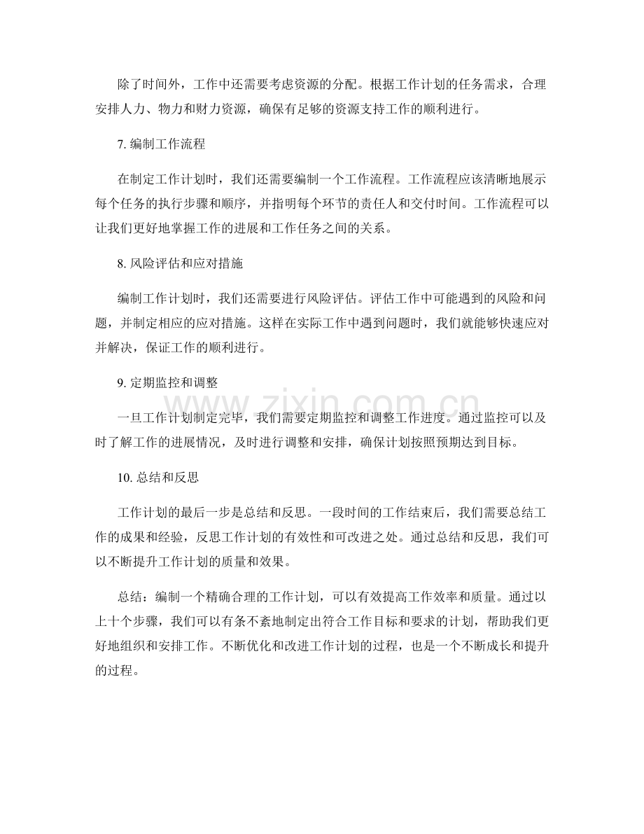 精确合理的工作计划的编制步骤.docx_第2页
