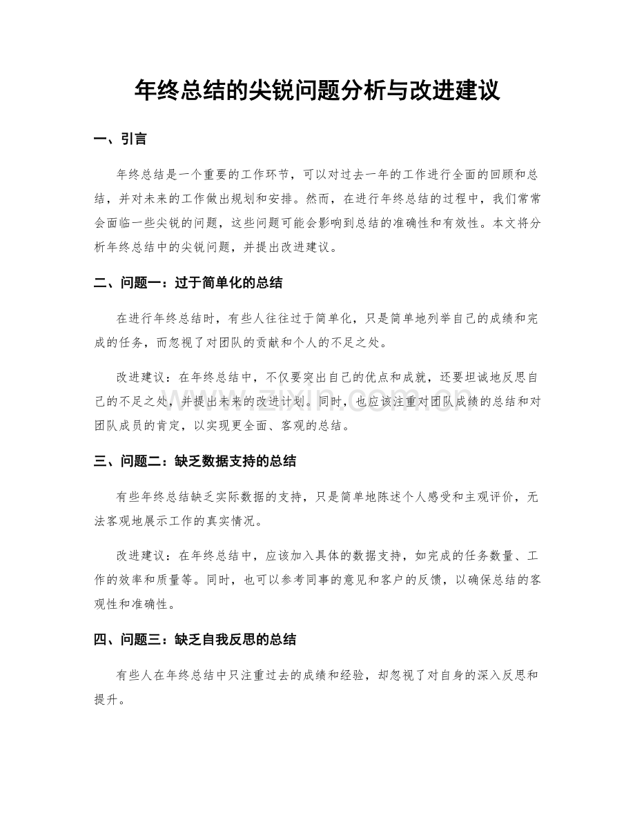 年终总结的尖锐问题分析与改进建议.docx_第1页