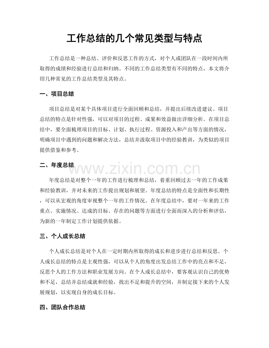 工作总结的几个常见类型与特点.docx_第1页