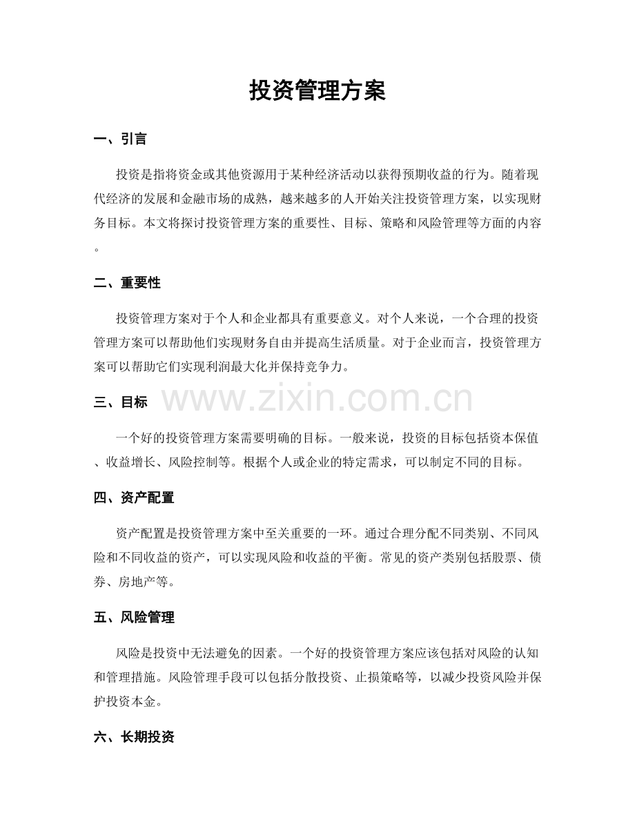 投资管理方案.docx_第1页