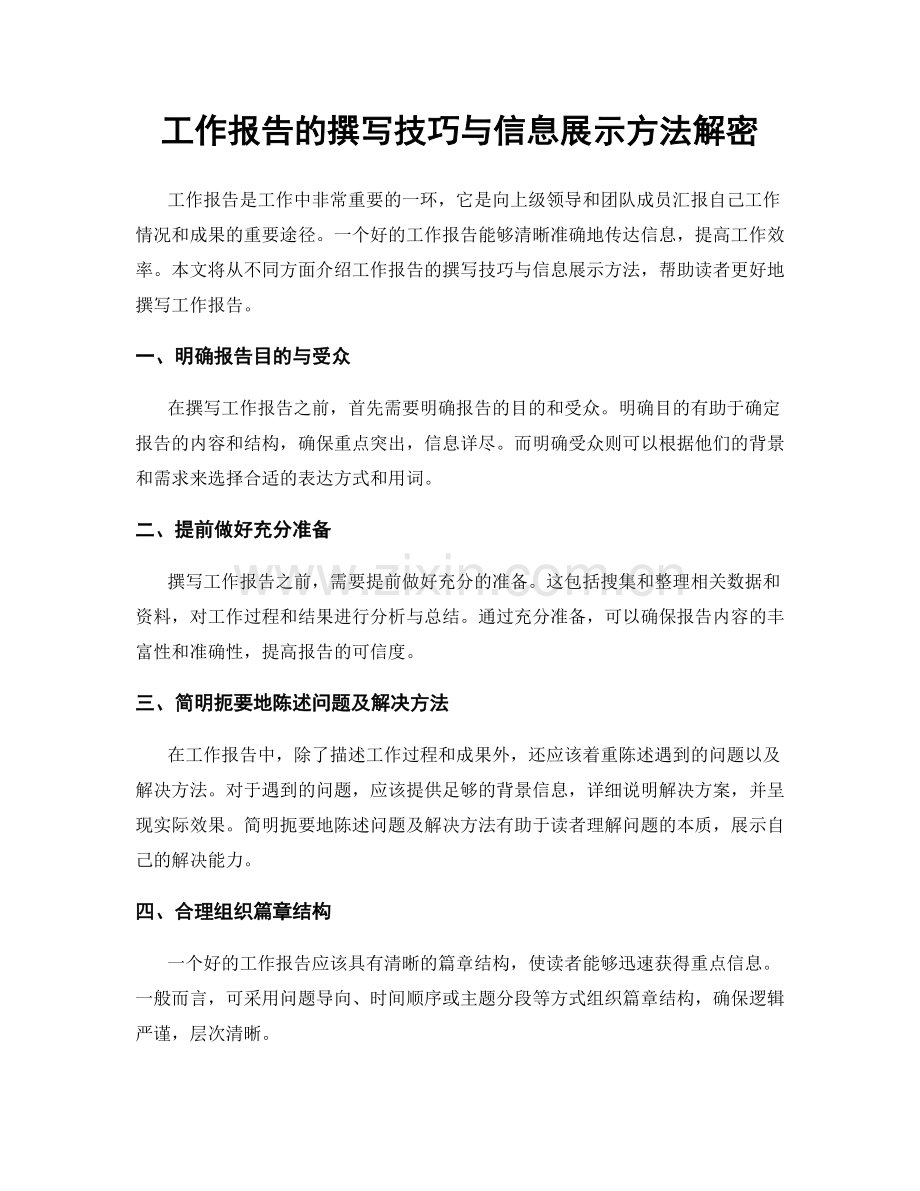 工作报告的撰写技巧与信息展示方法解密.docx_第1页