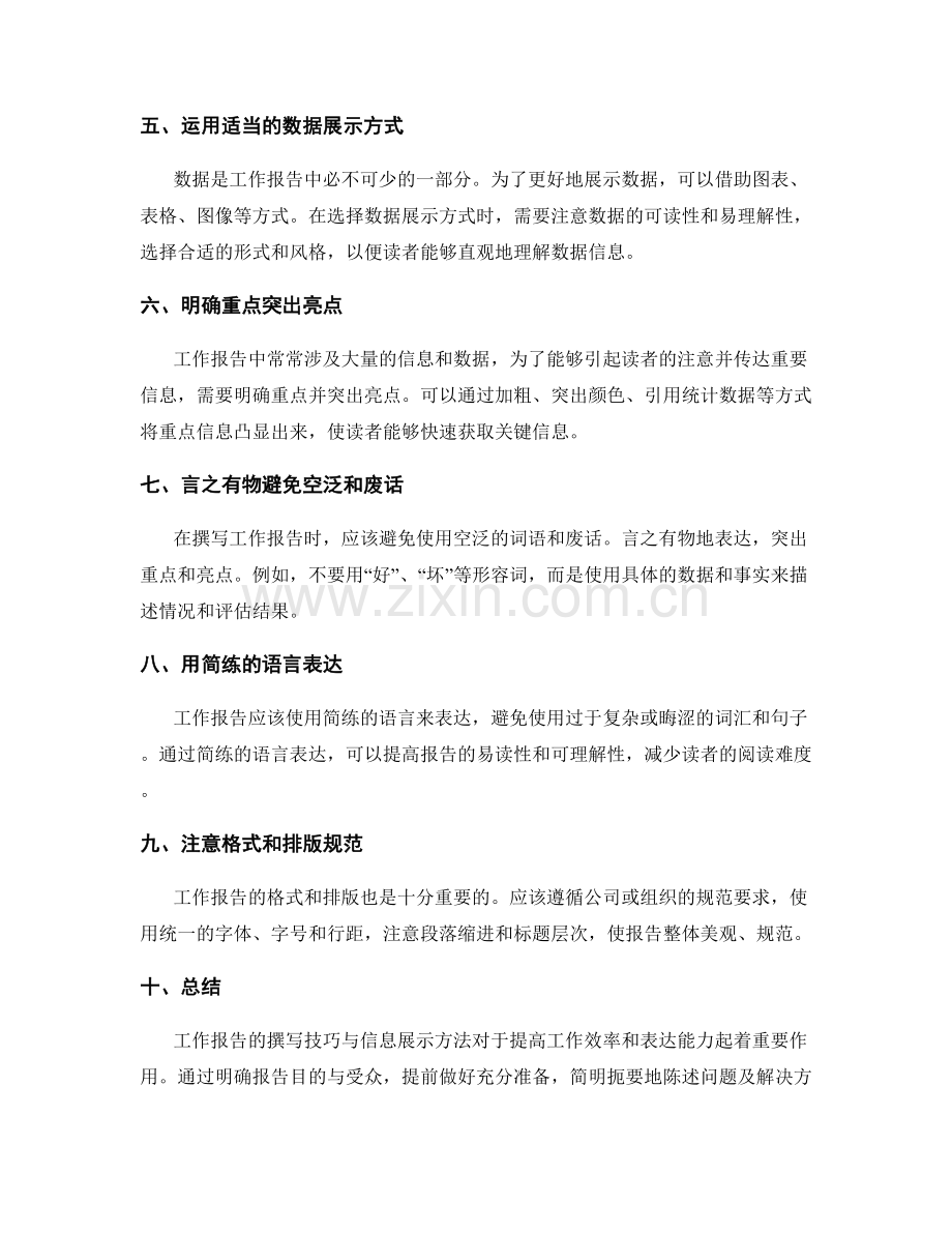 工作报告的撰写技巧与信息展示方法解密.docx_第2页