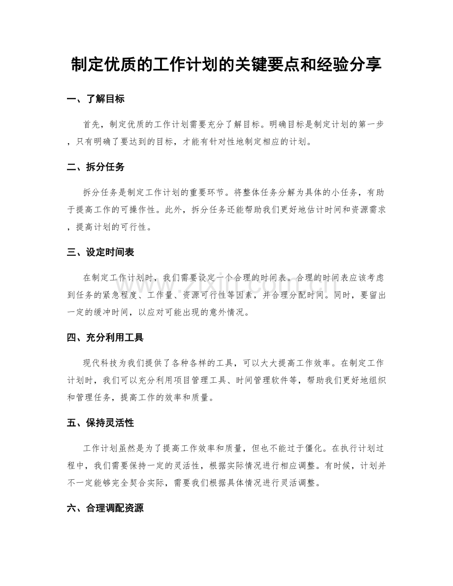 制定优质的工作计划的关键要点和经验分享.docx_第1页