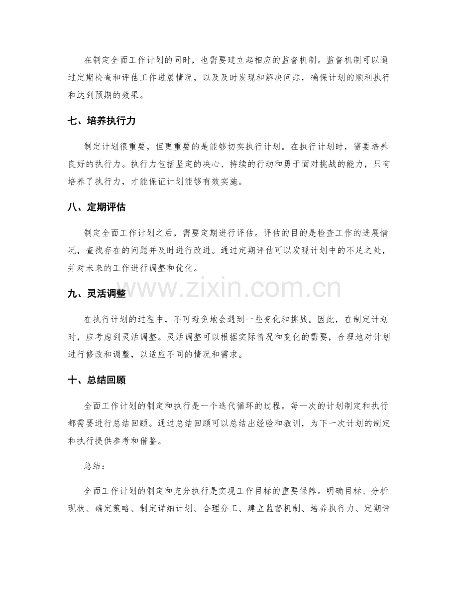 全面工作计划的制定和充分执行.docx_第2页