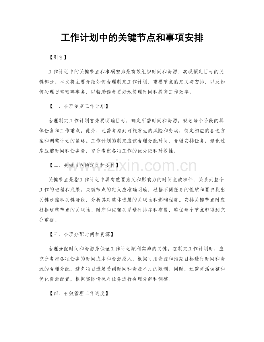 工作计划中的关键节点和事项安排.docx_第1页