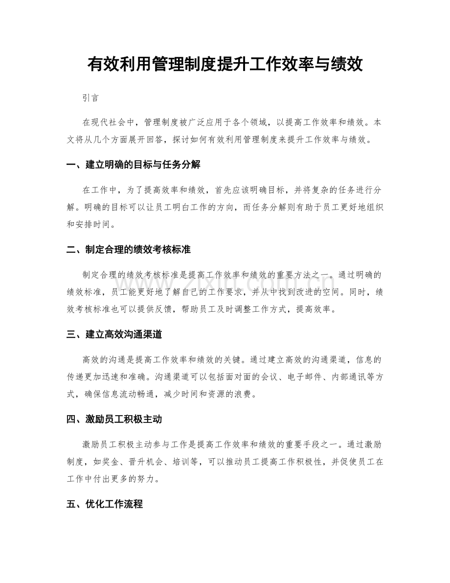 有效利用管理制度提升工作效率与绩效.docx_第1页