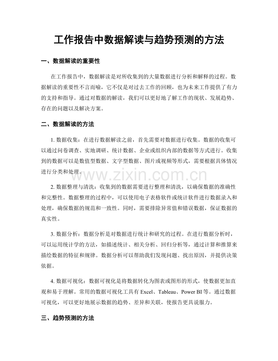 工作报告中数据解读与趋势预测的方法.docx_第1页