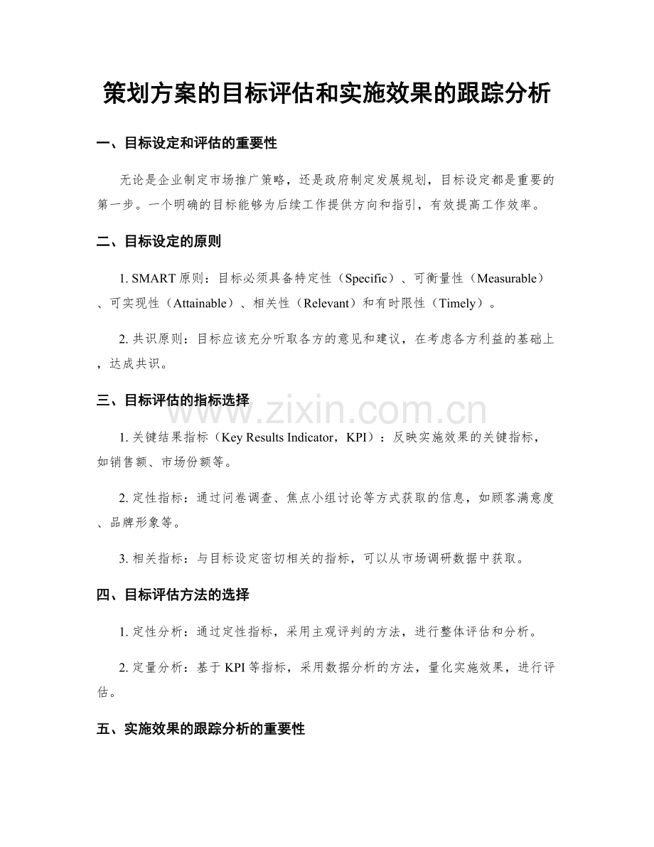 策划方案的目标评估和实施效果的跟踪分析.docx_第1页