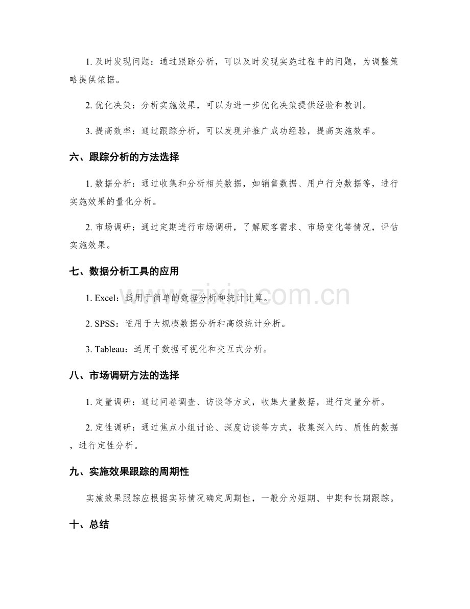 策划方案的目标评估和实施效果的跟踪分析.docx_第2页