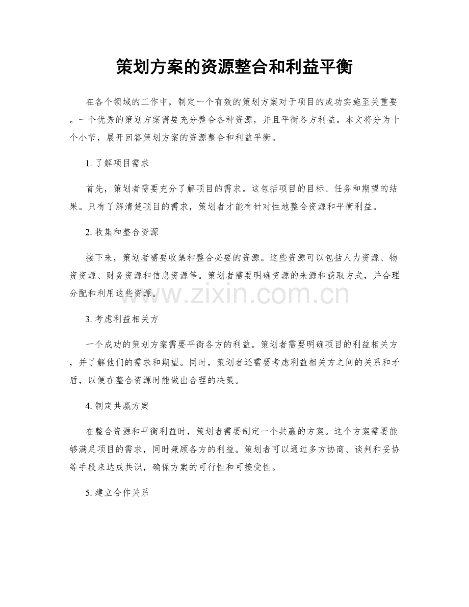 策划方案的资源整合和利益平衡.docx_第1页