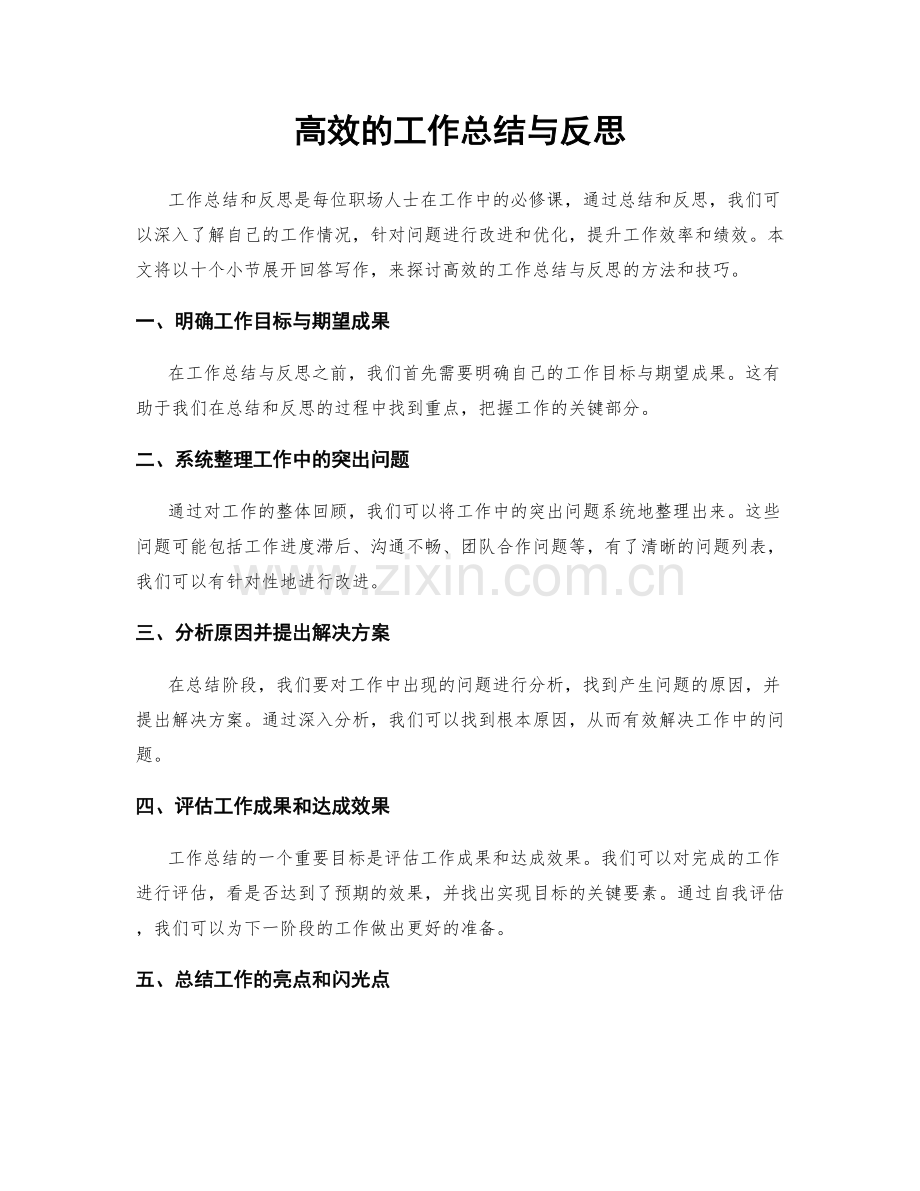 高效的工作总结与反思.docx_第1页