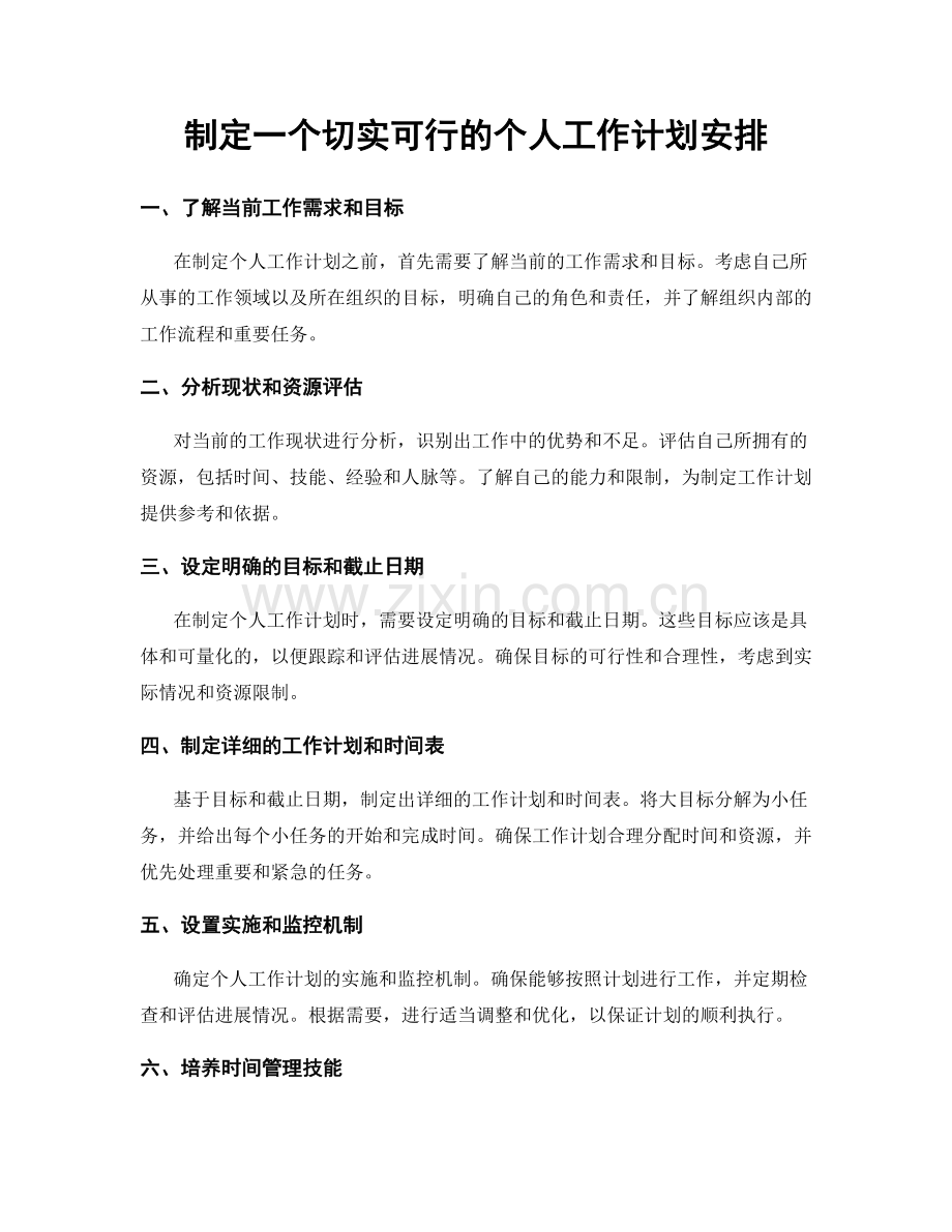 制定一个切实可行的个人工作计划安排.docx_第1页