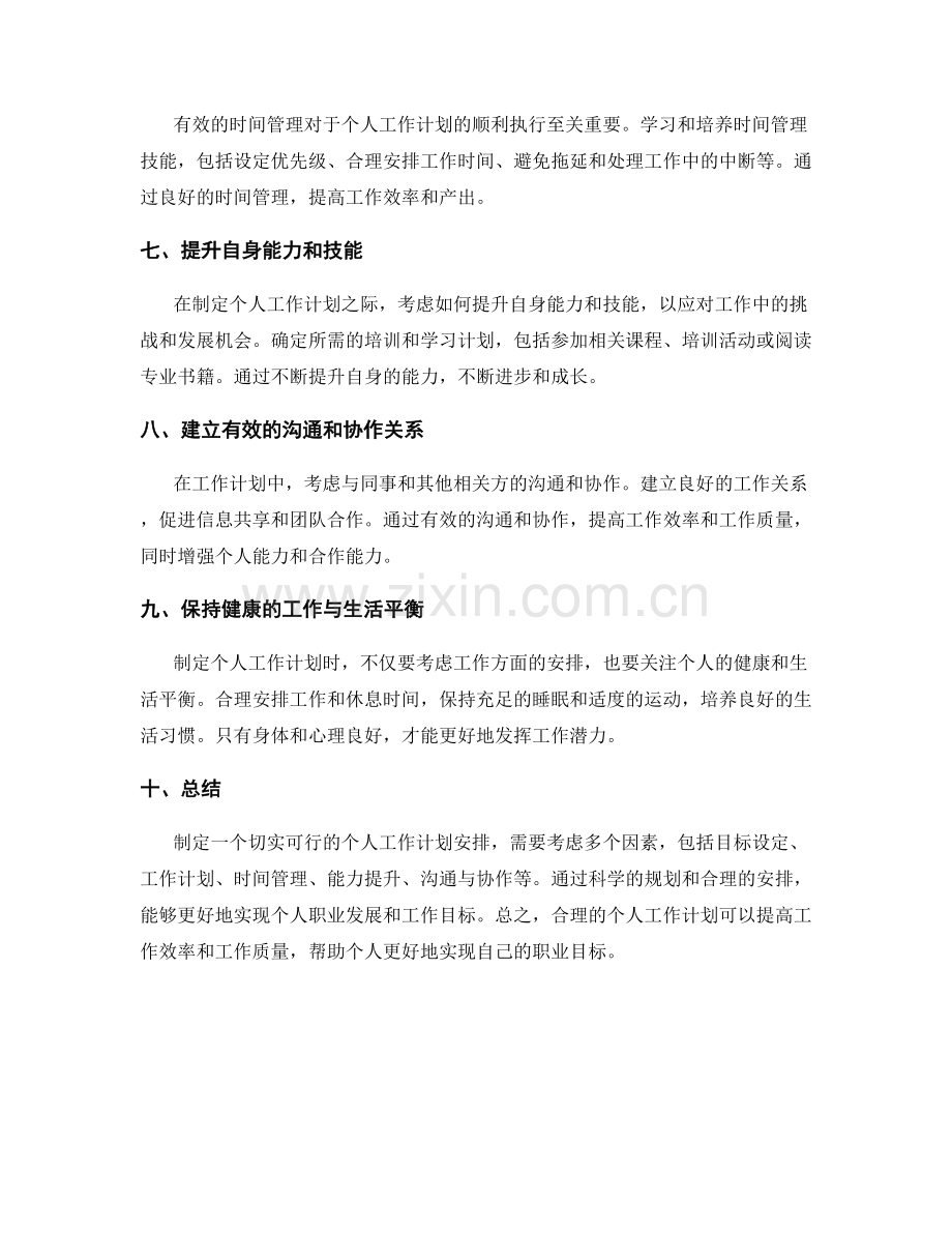 制定一个切实可行的个人工作计划安排.docx_第2页