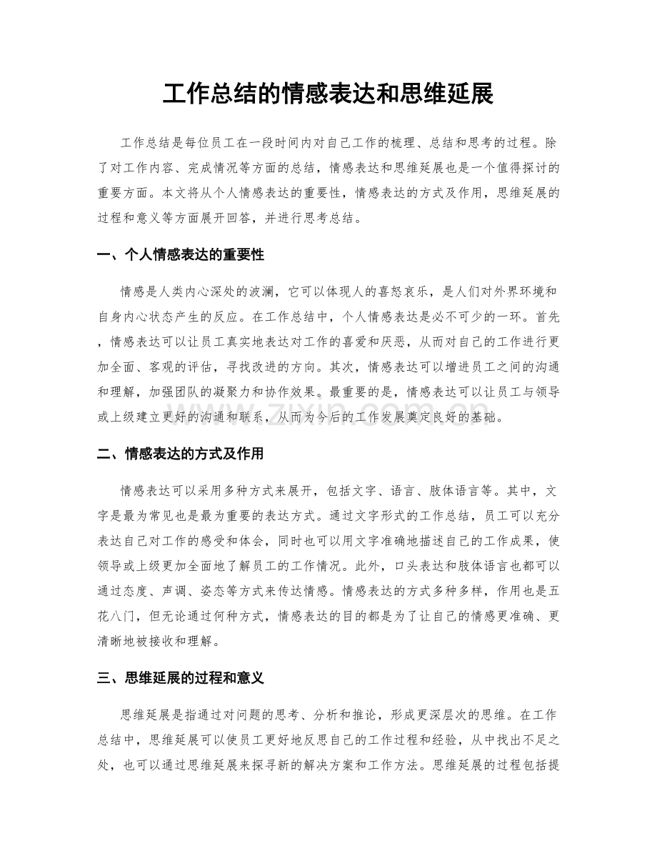 工作总结的情感表达和思维延展.docx_第1页