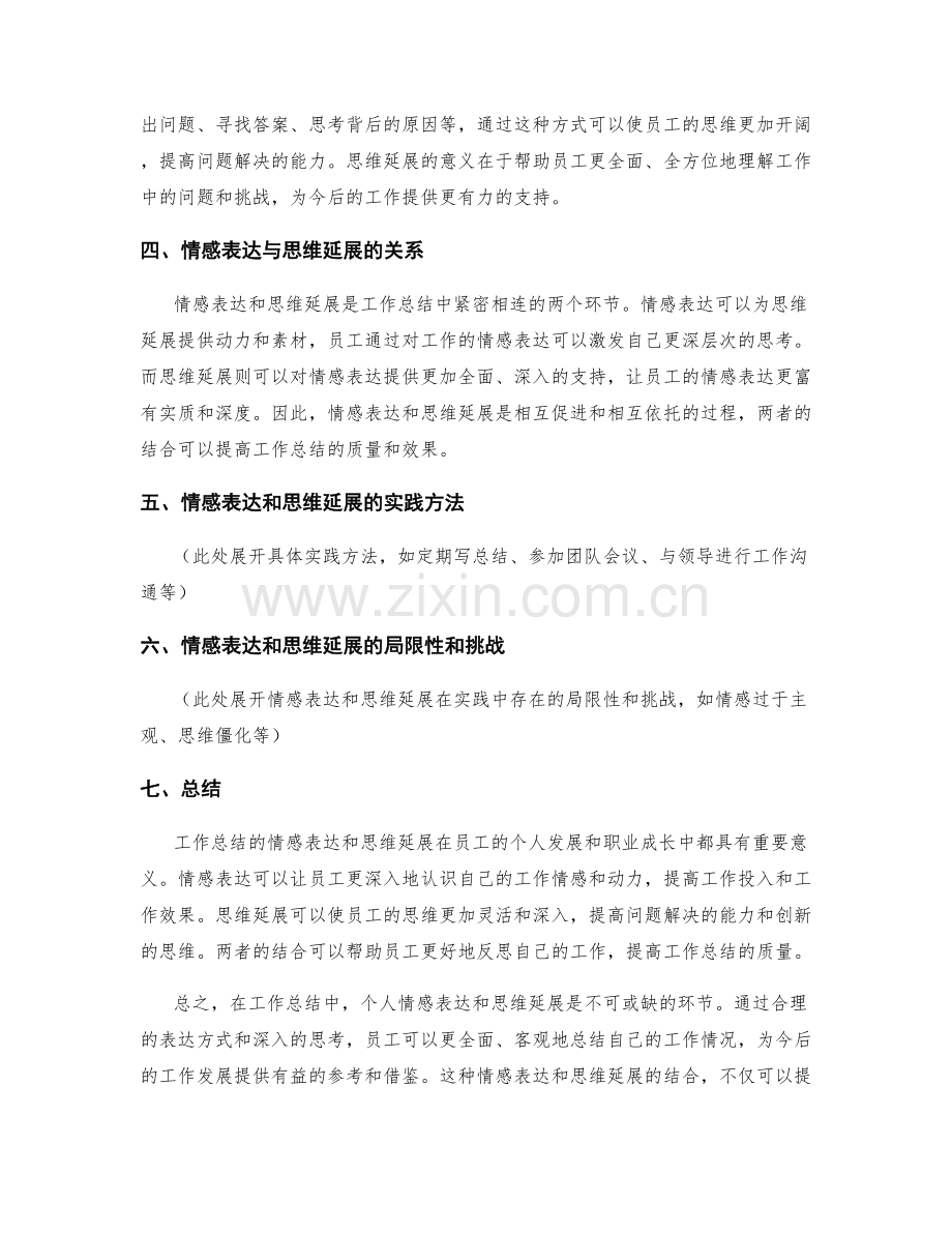 工作总结的情感表达和思维延展.docx_第2页