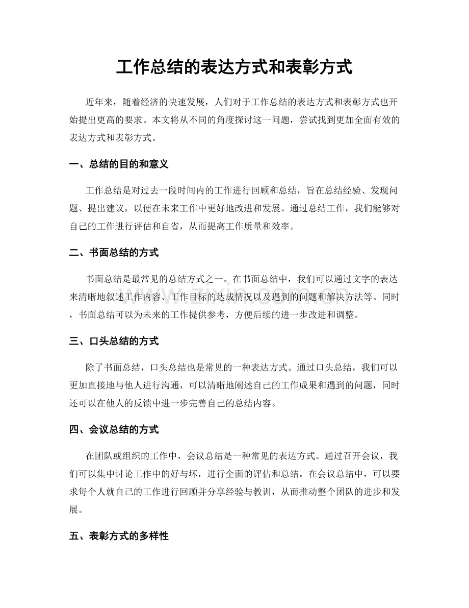 工作总结的表达方式和表彰方式.docx_第1页