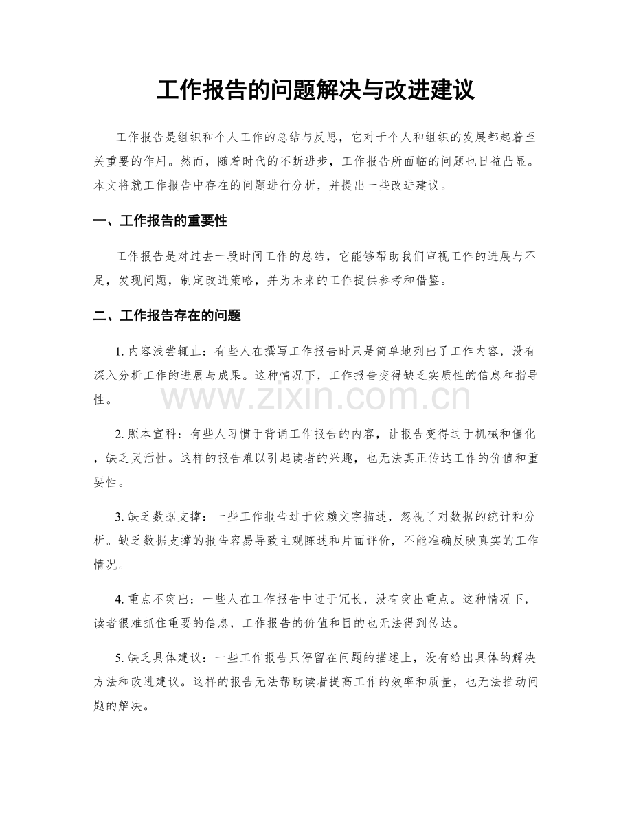 工作报告的问题解决与改进建议.docx_第1页