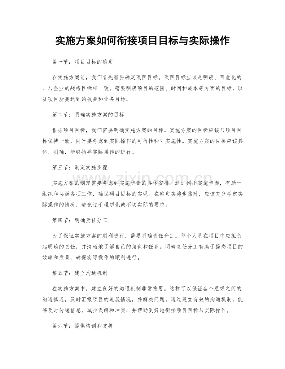 实施方案如何衔接项目目标与实际操作.docx_第1页