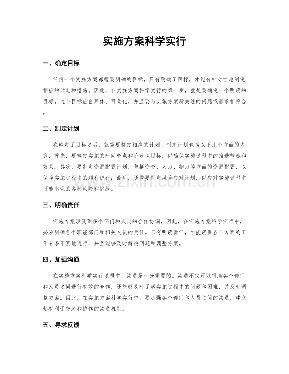 实施方案科学实行.docx_第1页