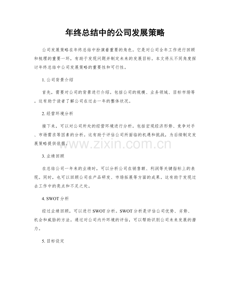 年终总结中的公司发展策略.docx_第1页