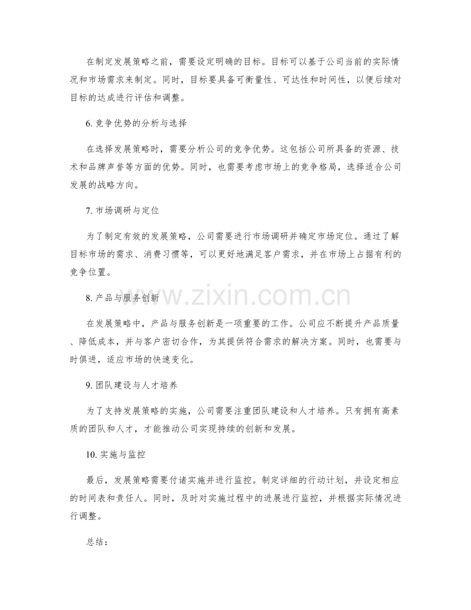 年终总结中的公司发展策略.docx_第2页