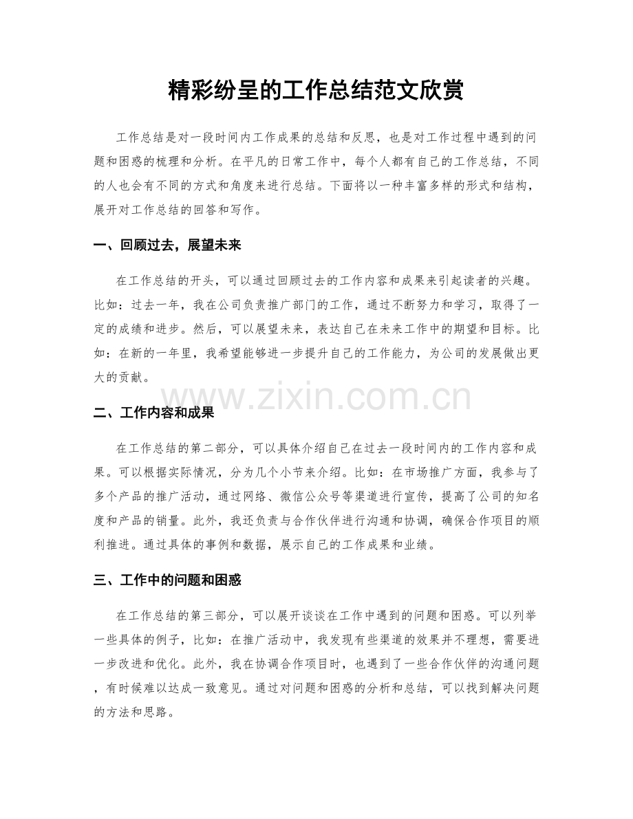 精彩纷呈的工作总结范文欣赏.docx_第1页