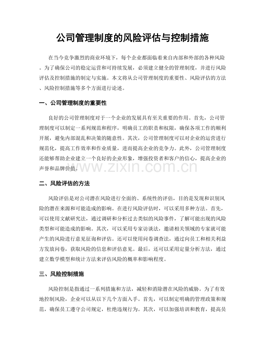 公司管理制度的风险评估与控制措施.docx_第1页