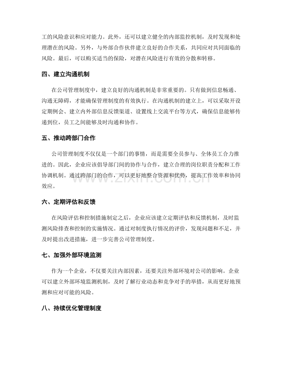 公司管理制度的风险评估与控制措施.docx_第2页